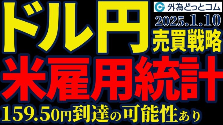 ドル円、米雇用統計で159.50円の可能性！売買戦略はコレだ（今夜のFX予想）2025/1/10　#外為ドキッ