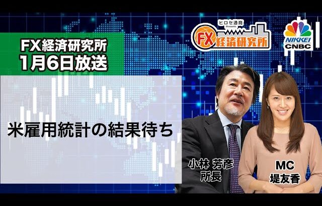 1月6日放送 『FX経済研究所』（米雇用統計の結果待ち）日経CNBC