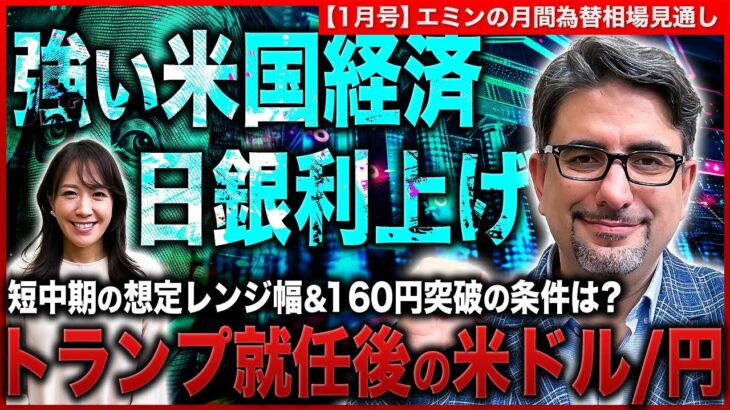 トランプ就任後の米ドル/円の見通しを解説！160円突破の条件とは？ 米国経済が堅調のなか今年のFRBの利下げはあと何回？1月の日銀の利上げはある？＜米ドル/円＞【エミンの月間為替相場見通し1月号】