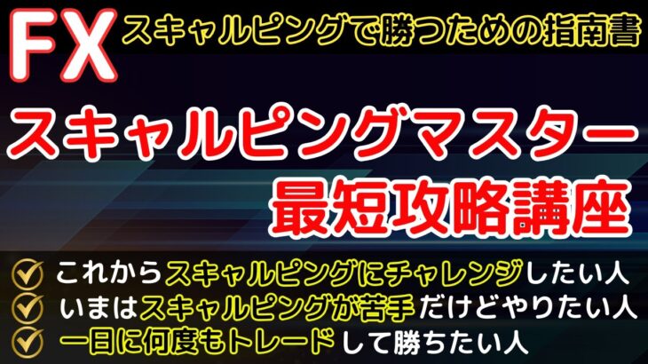 【この1本で全て分かる】FXスキャルピングで勝つためのマスター講座