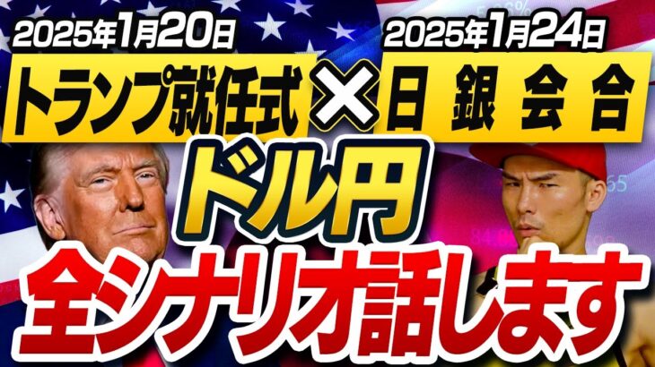 ドル円に激震。トランプ×日銀でついに大トレンド到来か？！2つのイベントの注目ポイントを徹底解説します【トランプ新大統領就任式、日銀会合】