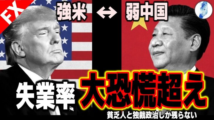 【中国株 ドル円 ユーロドル】【2025大予想】強米↔弱中国 失業率が大恐慌超え／貧乏人と独裁政治しか残らない｜最新の相場を分析 2025年1月4日