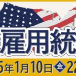 【2025年1月】米雇用統計の予想と注目ポイント