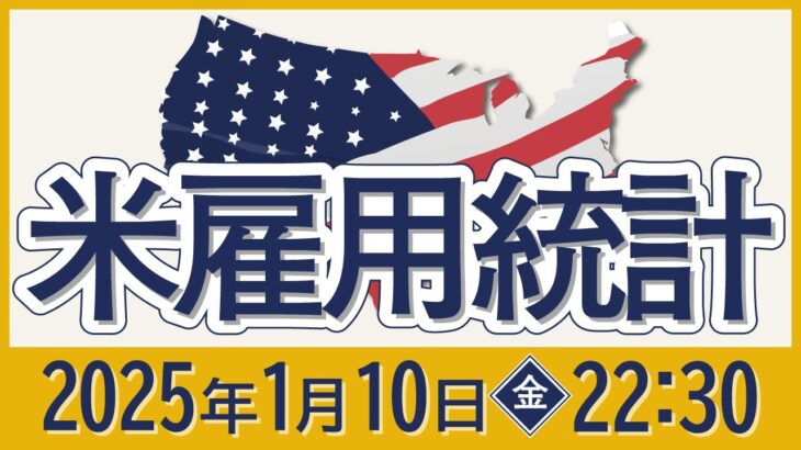 【2025年1月】米雇用統計の予想と注目ポイント