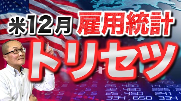 【2025年1月10日】米国12月雇用統計  トリセツ  7月の雇用統計（8月発表）が大幅に下振れ激震が走ったのは過去の話　労働市場は堅調なまま　発表を前にトリセツを展開しておきます