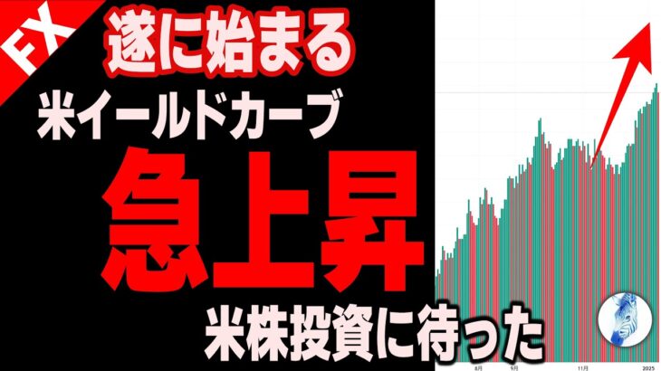 【米国金利 米国株 中国株 ドル円】人災？カリフォルニア火災未曾有の被害状況 好調雇用統計でも株価暴落／遂に始まるイールドカーブ急上昇 米株投資に待った｜最新の相場を分析 2025年1月11日