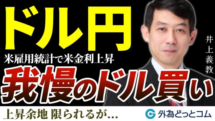 ドル円、我慢のドル買い｜米雇用統計で米金利上昇したが上昇余地は限られる？　2025/1/13（月）井上義教【FX/為替】#外為ドキッ