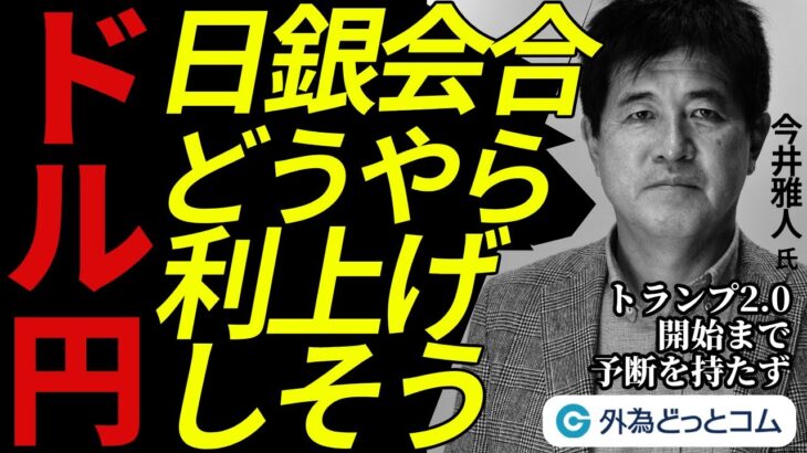 2025/1/16【FX ドル円予想】日銀会合どうやら利上げしそう｜トランプ2.0、開始するまでは予断を持たず　今井雅人氏　#外為ドキッ