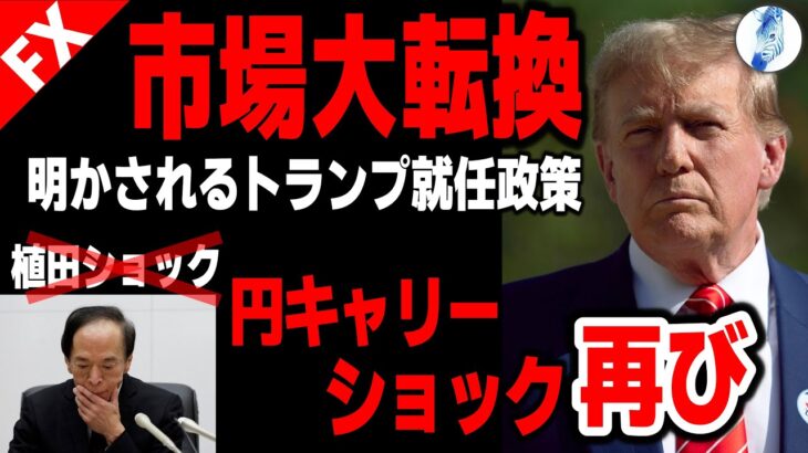 【金融危機はロス大規模火災が引き金か】【米国金利 ドル円】市場大転換 明かされるトランプ就任政策／×植田ショック⇒円キャリーショック再び｜最新の相場を分析 2025年1月18日