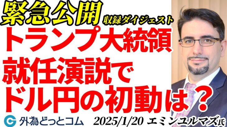 【緊急】トランプ大統領就任演説でドル円は！？エミンユルマズ氏の予想 2025/1/20（月） FX/為替　#外為ドキッ