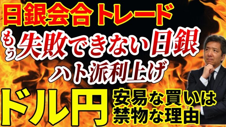 日銀会合トレード！失敗できない日銀はハト派利上げへ｜ドル円安易な買いは禁物な理由　 2025/1/23（木）志摩力男 FX/為替　#外為ドキッ