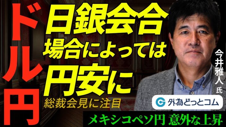 2025/1/23【FX ドル円予想】日銀会合、場合によっては円安に‥植田総裁会見に注目｜トランプ2.0開始、メキシコペソ円は意外な上昇　今井雅人氏　#外為ドキッ