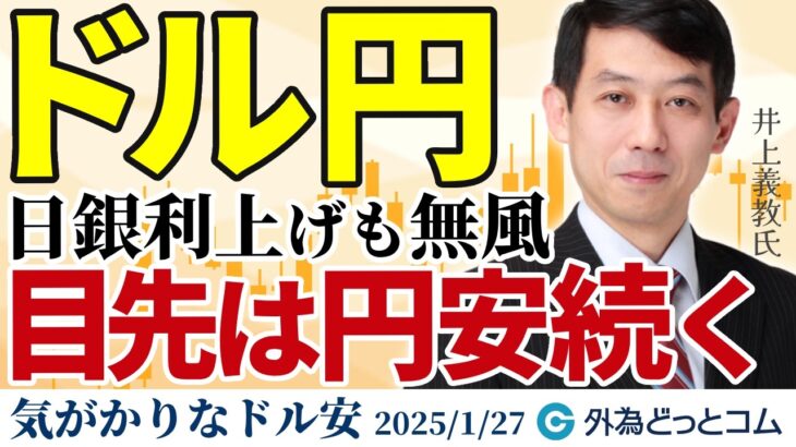 ドル円、日銀利上げも無風。目先は円安続く｜気がかりなドル安　2025/1/27（月）井上義教【FX/為替】#外為ドキッ