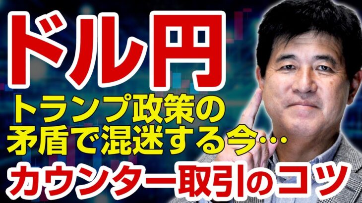 2025/1/30【FX ドル円予想】トランプ政策の矛盾で混迷する今…ドル円カウンタートレードのコツ　今井雅人氏　#外為ドキッ