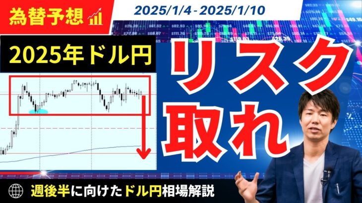 【2025年ドル円円高へ！？】年初160円トライも円高への準備と対策マスト！【FX 為替予想】