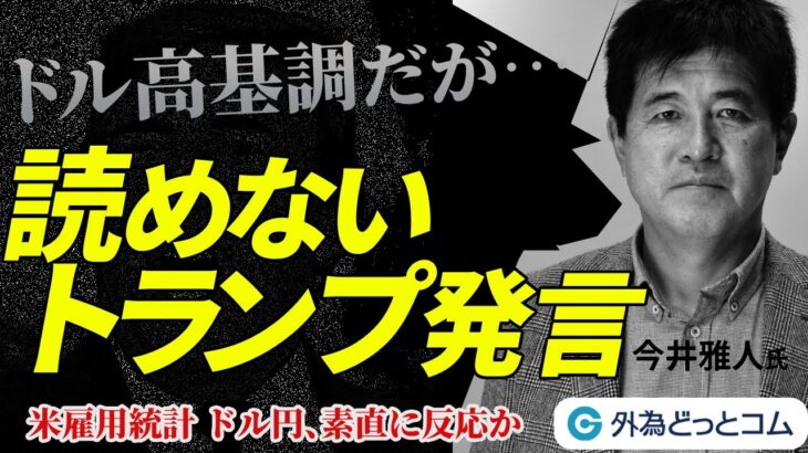 2025/1/9【FX ドル円予想】ドル高基調だが、読めないトランプ発言でドル安リスクも｜米雇用統計に素直に反応か　今井雅人氏　#外為ドキッ