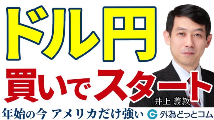 ドル円、買いでスタート｜2025年もアメリカ一強・ドル高基調が続く可能性　2025/1/6（月）井上義教【FX/為替】#外為ドキッ