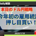 【ドル円】2025年初の米雇用統計は押し目買い【FX 為替予想】