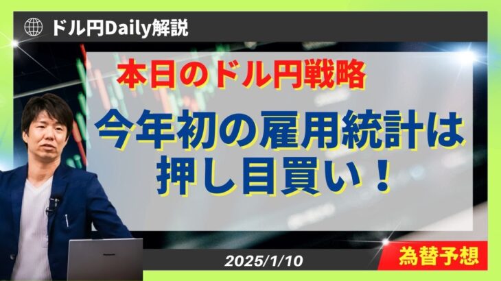 【ドル円】2025年初の米雇用統計は押し目買い【FX 為替予想】