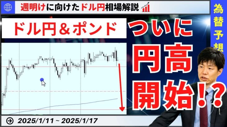 【週明けのドル円】2025年の円高開始？ただドル円よりポンドか！？【FX 為替予想】