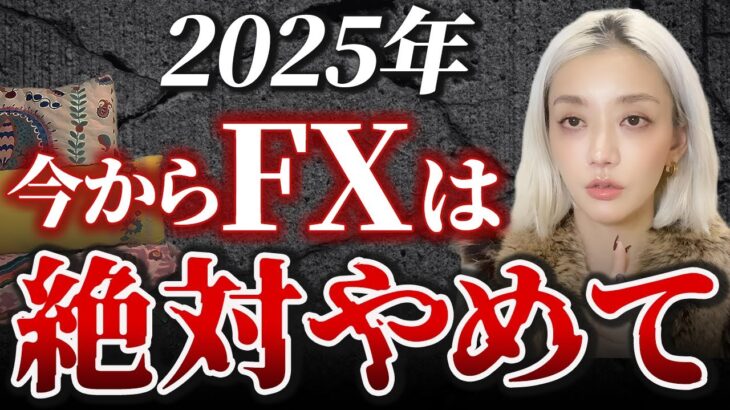 【投資初心者】2025年からFX始めるのは絶対やめて