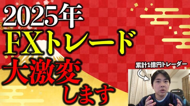 2025年のFX市場は〇〇の影響で大きく変化するので解説します