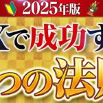 【2025年版】初心者がFXで成功する2つの法則