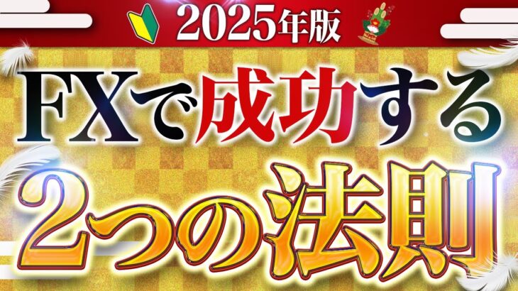 【2025年版】初心者がFXで成功する2つの法則