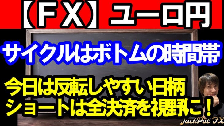 【ＦＸ】ユーロ円　4Ｈサイクルボトムの時間帯に入りました！