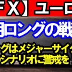 【ＦＸ】ユーロ円　4Ｈサイクルスタートでロング目線！