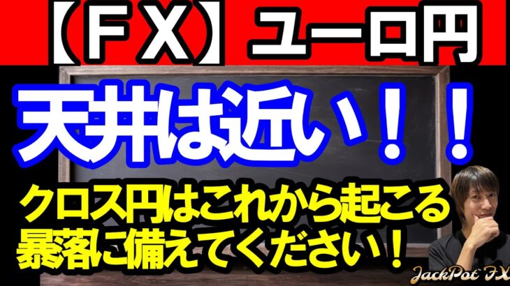 【ＦＸ】ユーロ円　4Hサイクル天井は近い！