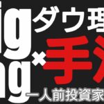 【勝率70%超ＦＸ手法】ZigZagでダウの戻り高値安値の肝を探そう！