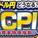 【CPI】ドル円、どうなる？米消費者物価指数ライブ！【FX】