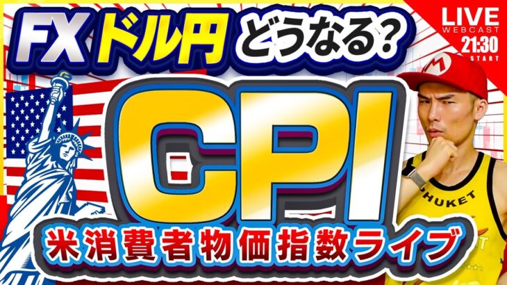 【CPI】ドル円、どうなる？米消費者物価指数ライブ！【FX】