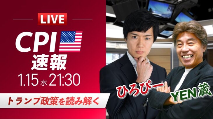 【米CPIライブ】トランプ政策を読み解く！ドル円相場を中心に金融市場の行方を解説｜特別ゲストYEN蔵氏