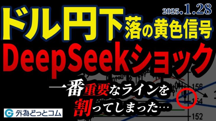 ドル円解説、DeepSeekショックで下落の黄色信号…一番重要なラインを割ってしまった　FX/為替見通し 1月28日（火）川合美智子 #外為ドキッ