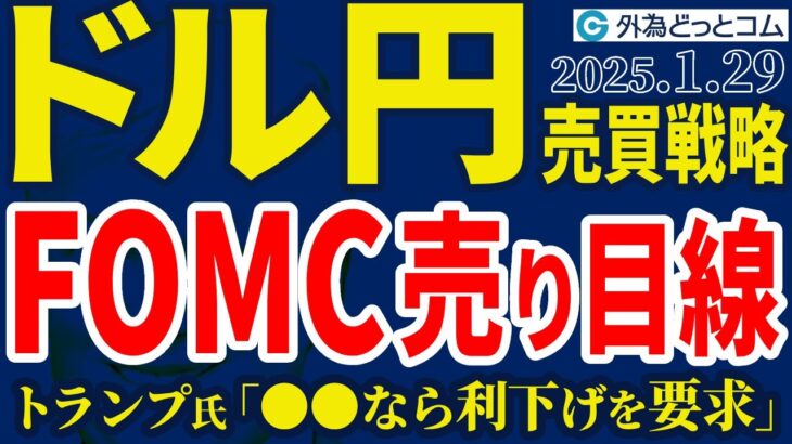 ドル円解説！FOMC売り目線！トランプ大統領「原油安なら利下げを要求」発言｜パウエル議長の講演に注目（今夜のFX予想）2025/1/29　#外為ドキッ