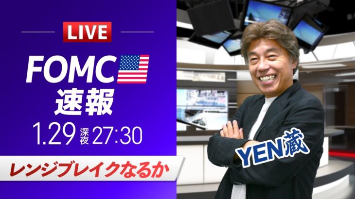 【FOMCライブ】レンジブレイクなるか？FXライブでドル円予想｜パウエルFRB議長会見を翻訳付きで解説