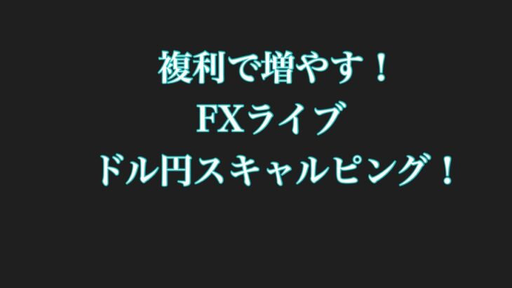 FX ライブ　週末雑談　ドル円スキャルピングで勝つ