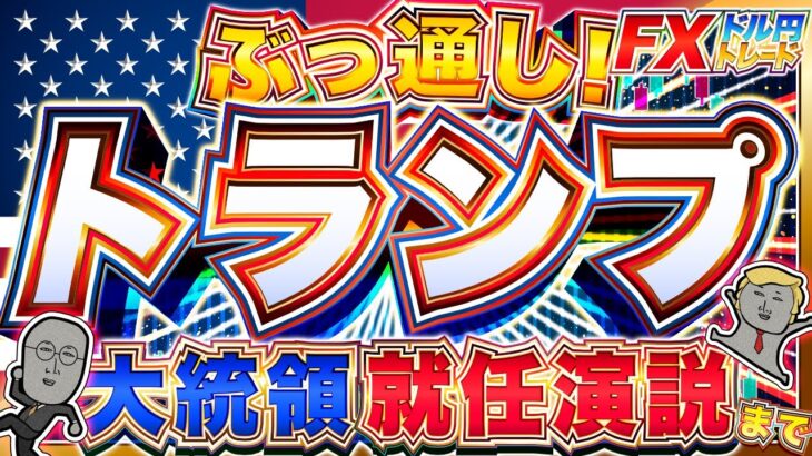 【FXライブ】どうなる！？トランプ大統領就任演説までぶっ通し！ ドル円トレード配信