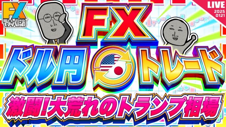 【FXライブ】激闘！大荒れのトランプ相場！ ドル円トレード配信