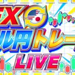 【FXライブ】ドル円１５５円台の戦い続く！今宵もトランプ砲に警戒！米景気先行指数など ドル円トレード配信