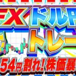 【緊急FXライブ】 ドル円１５４円割れ！株価暴落中！なにが起こってる！？まさか…ブラックマンデーか！？ドル円トレード配信