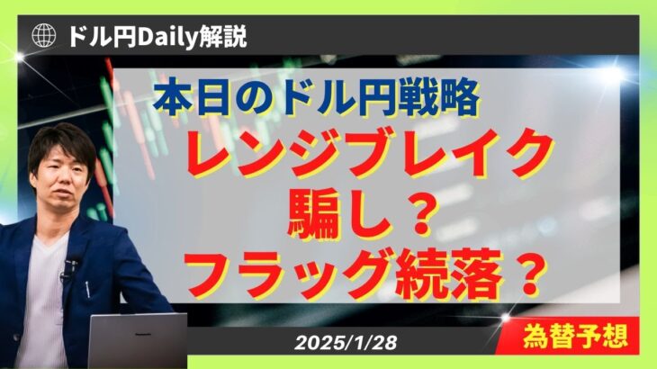 【ドル円】レンジブレイク！騙しか？フラッグか？【FX 為替予想】