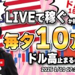 【FXライブトレード】毎夕１０万円稼ぐか損切で終了！スターと少し遅れます。ドル円は再び１５８円台後半を試すか？ロンドンタイムの取引！（秒スキャ・分スキャ）&デイトレード 1/10 17:30