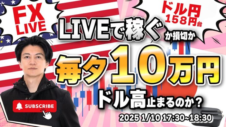 【FXライブトレード】毎夕１０万円稼ぐか損切で終了！スターと少し遅れます。ドル円は再び１５８円台後半を試すか？ロンドンタイムの取引！（秒スキャ・分スキャ）&デイトレード 1/10 17:30