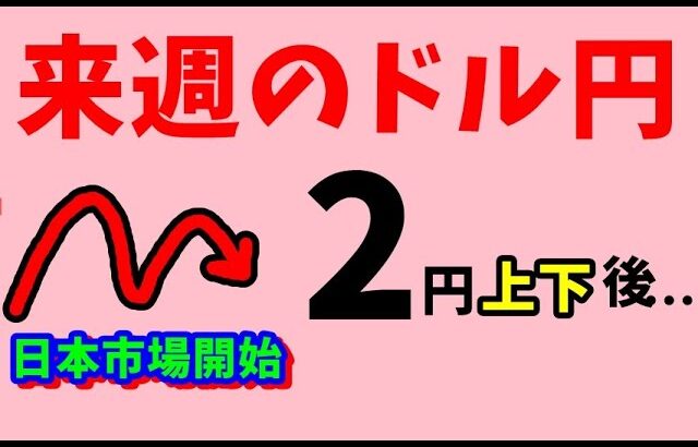 FXドル円 来週前半1/6～8　における値動きシナリオ解説