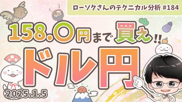 【円安継続】ドル円 最新 予想！どこから買えばいいのか？分かりやすく解説！【FX ローソクさんのテクニカル分析 #184 】