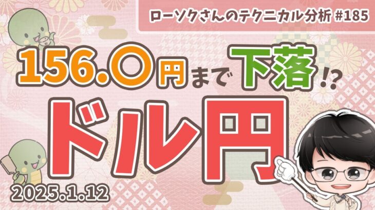 【下落へ転換】ドル円 最新 予想！どこから売ればいいのか？分かりやすく解説！【FX ローソクさんのテクニカル分析 #185 】