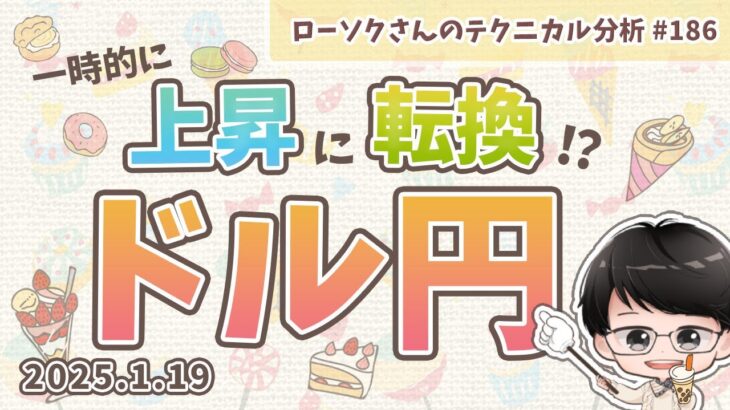 【チャンス】ドル円 最新予想！一時的な上昇後に暴落！？【FX ローソクさんのテクニカル分析 #186 】